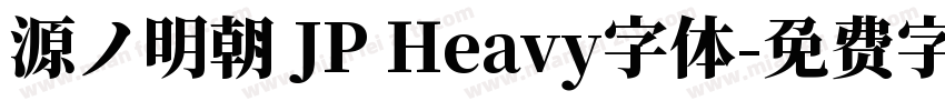 源ノ明朝 JP Heavy字体字体转换